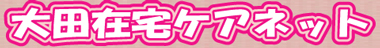 大田在宅ケアネット