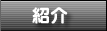 �P�A�l�b�g�Љ�