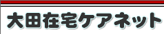 大田在宅ケアネット